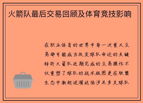 火箭队最后交易回顾及体育竞技影响