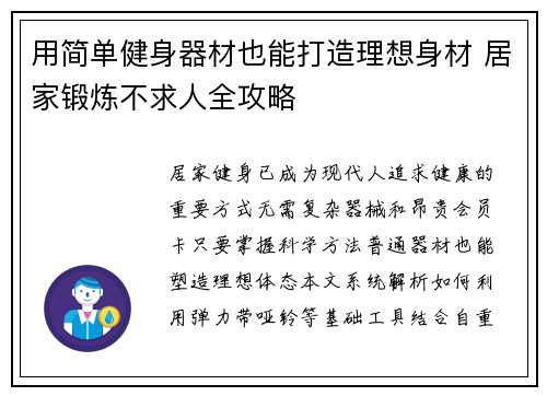 用简单健身器材也能打造理想身材 居家锻炼不求人全攻略