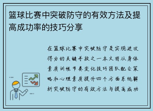 篮球比赛中突破防守的有效方法及提高成功率的技巧分享