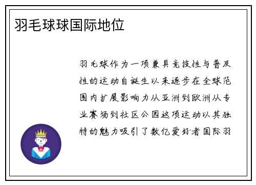 羽毛球球国际地位