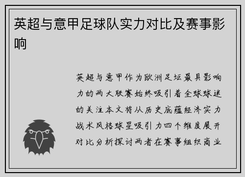 英超与意甲足球队实力对比及赛事影响