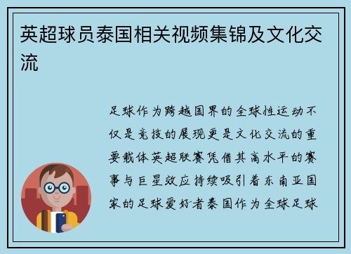 英超球员泰国相关视频集锦及文化交流