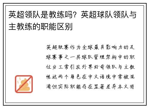 英超领队是教练吗？英超球队领队与主教练的职能区别