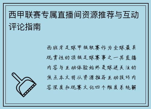西甲联赛专属直播间资源推荐与互动评论指南