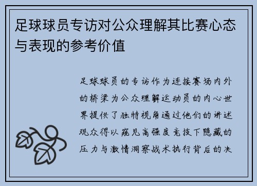 足球球员专访对公众理解其比赛心态与表现的参考价值