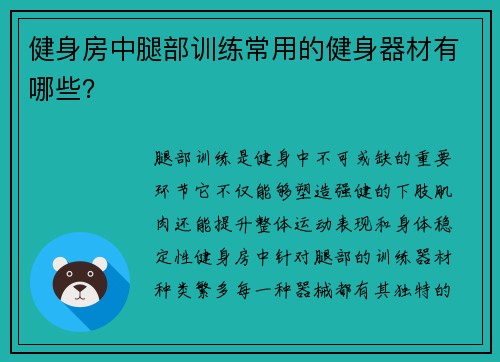 健身房中腿部训练常用的健身器材有哪些？