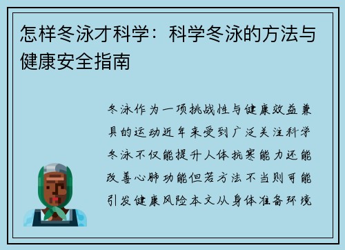 怎样冬泳才科学：科学冬泳的方法与健康安全指南