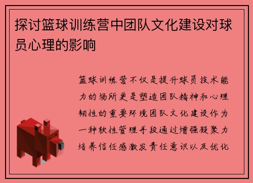 探讨篮球训练营中团队文化建设对球员心理的影响