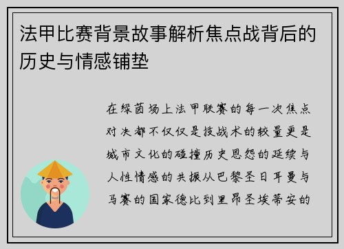 法甲比赛背景故事解析焦点战背后的历史与情感铺垫