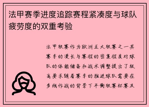 法甲赛季进度追踪赛程紧凑度与球队疲劳度的双重考验