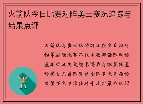 火箭队今日比赛对阵勇士赛况追踪与结果点评